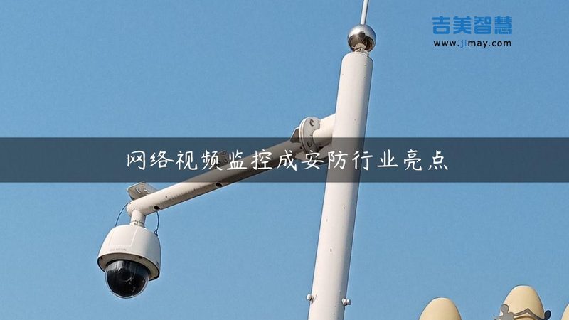 POE供电网络摄像机：揭秘其优势与选购要点