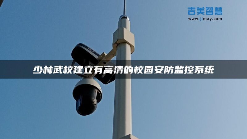医院监控维保流程：确保安全稳定的守护之道
